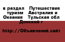  в раздел : Путешествия, туризм » Австралия и Океания . Тульская обл.,Донской г.